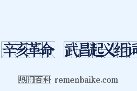 辛亥革命·武昌起义组词是什么意思的图片